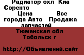 Радиатор охл. Киа Соренто 253103E050/253113E050 › Цена ­ 7 500 - Все города Авто » Продажа запчастей   . Тюменская обл.,Тобольск г.